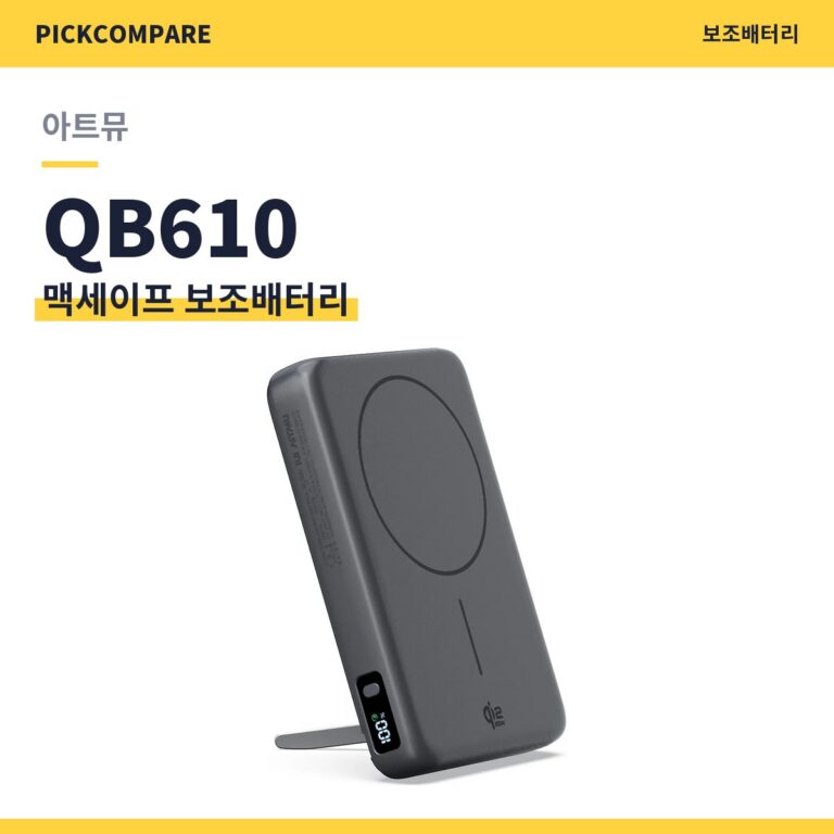 맥세이프 보조배터리 아트뮤 QB610 스펙 비교
