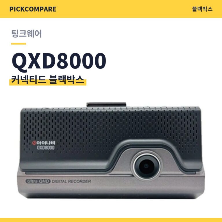 커넥티드 블랙박스 팅크웨어 QXD8000 스펙 비교