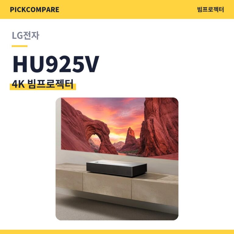4K 빔프로젝터 LG전자 HU925V 스펙 비교