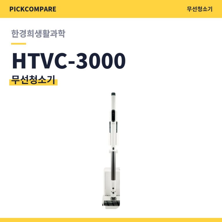 무선청소기 한경희생활과학 HTVC-3000 스펙 비교