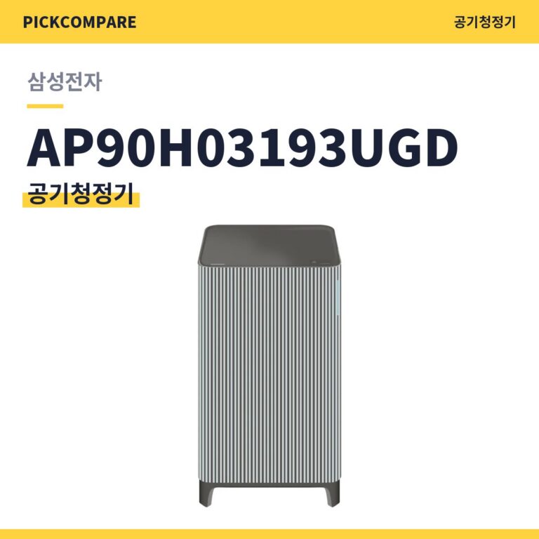 공기청정기 삼성전자 AP90H03193UGD 스펙 비교
