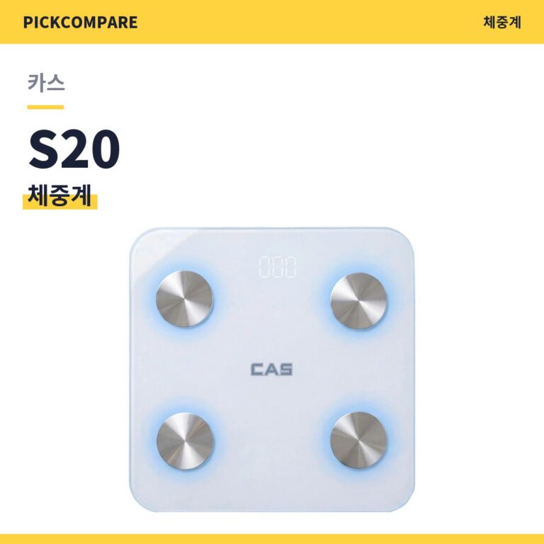 체중계 카스 S20 스펙 비교