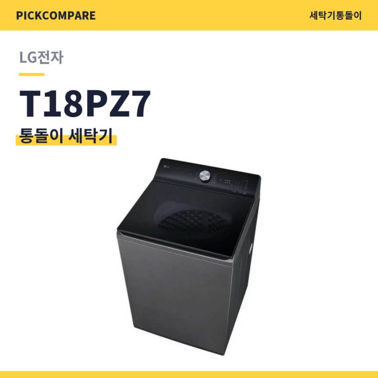 통돌이 세탁기 LG전자 T18PZ7 스펙 비교