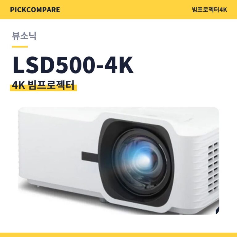 4K 빔프로젝터 뷰소닉 LSD500-4K 스펙 비교