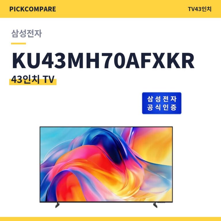 43인치 TV 삼성전자 KU43MH70AFXKR 스펙 비교