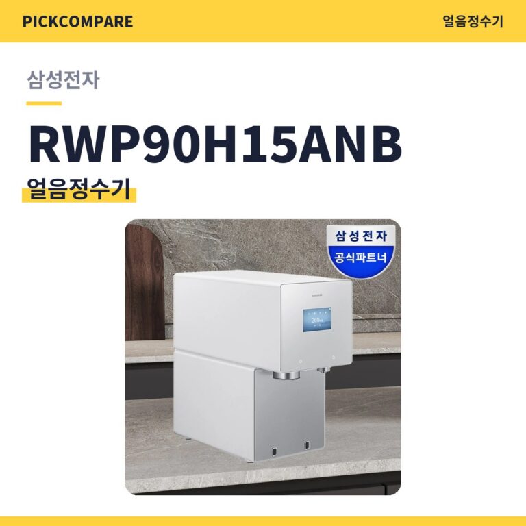 얼음정수기 삼성전자 RWP90H15ANB 스펙 비교
