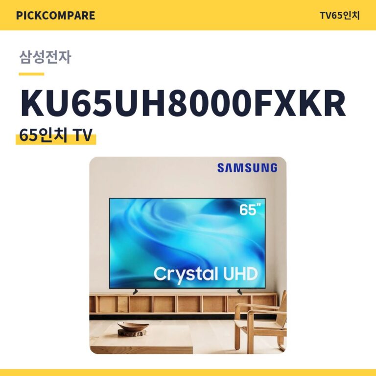 65인치 TV 삼성전자 KU65UH8000FXKR 스펙 비교