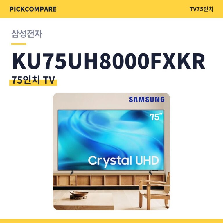 75인치 TV 삼성전자 KU75UH8000FXKR 스펙 비교