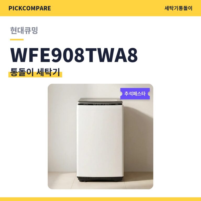 통돌이 세탁기 현대큐밍 WFE908TWA8 스펙 비교