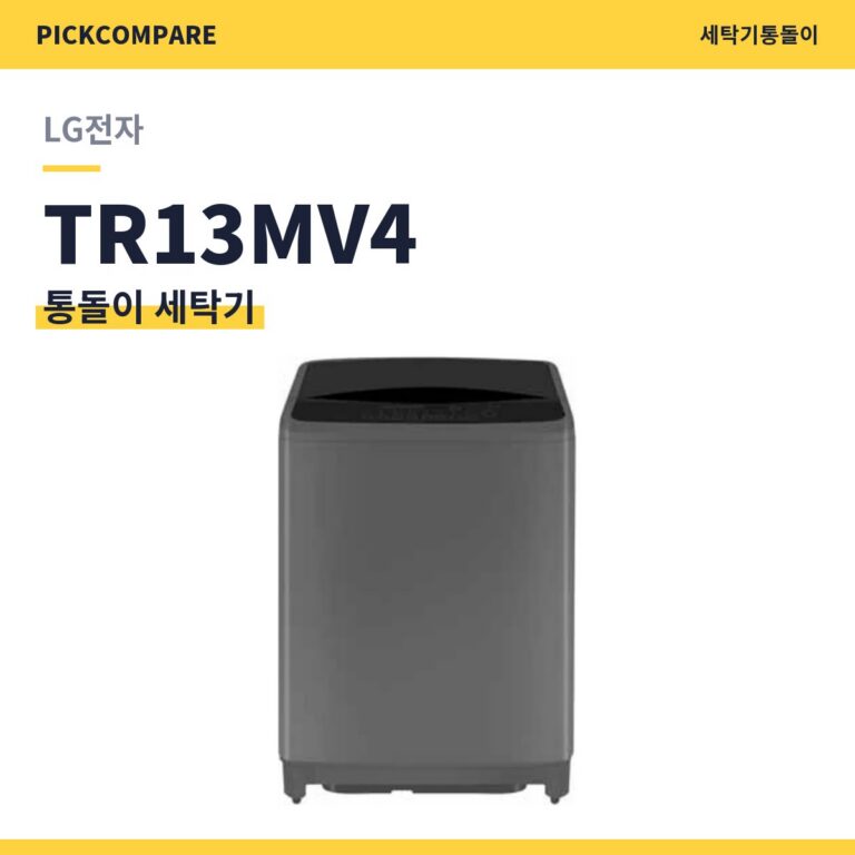 통돌이 세탁기 LG전자 TR13MV4 스펙 비교