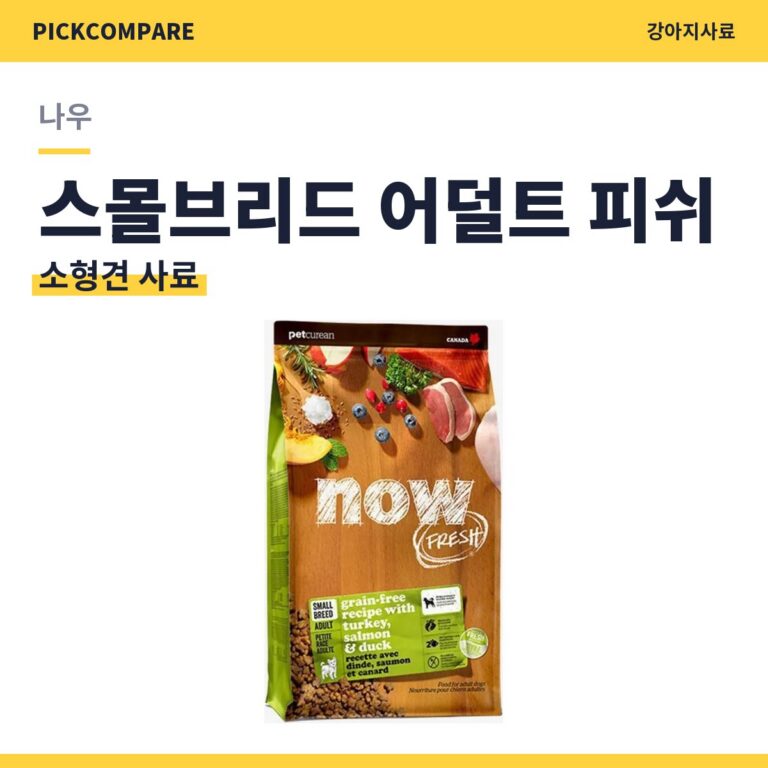 소형견 사료 나우 스몰브리드 어덜트 피쉬 9.98kg 성분 정리