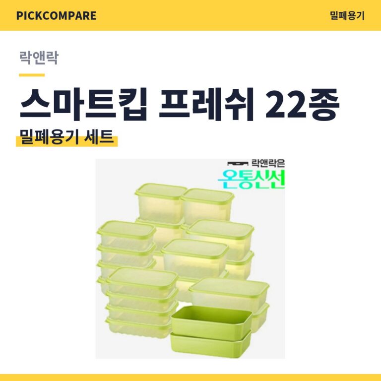 밀폐용기 세트 락앤락 스마트킵 프레쉬 22종 구성 정리