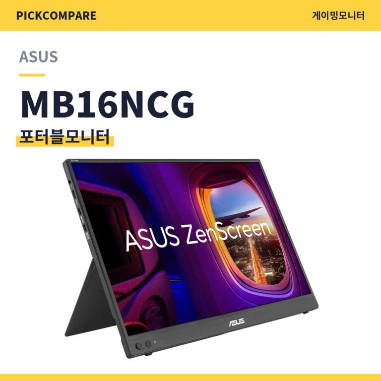 포터블모니터 ASUS MB16NCG 스펙 비교
