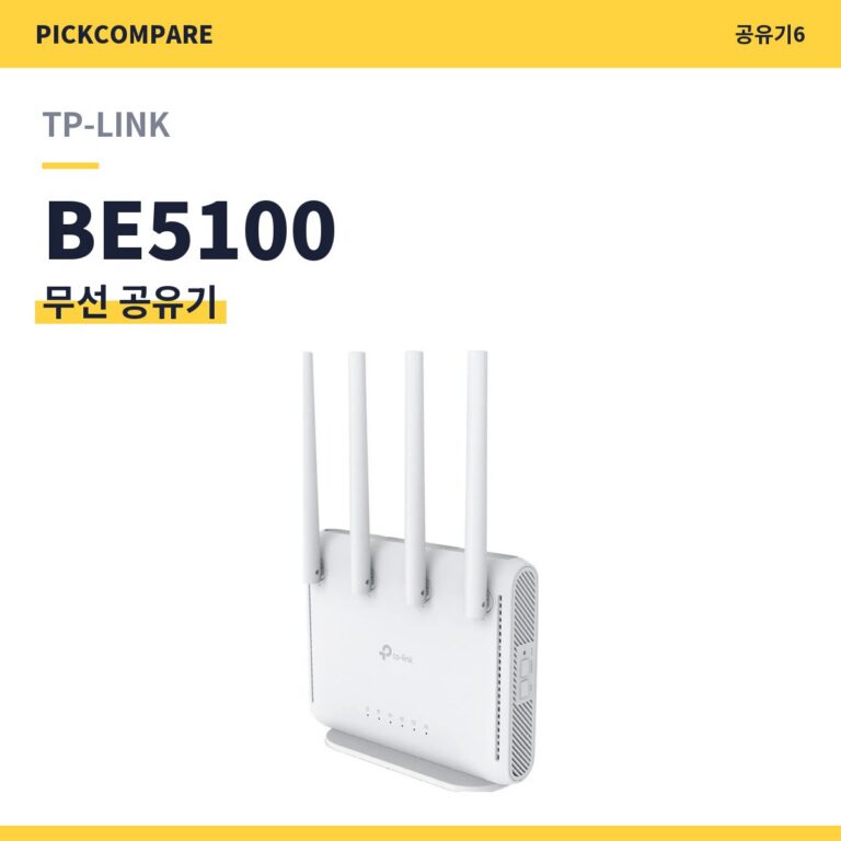 무선 공유기 TP-LINK BE5100 스펙 비교
