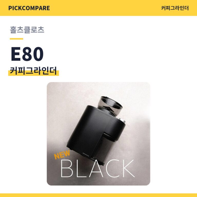 커피그라인더 홀츠클로츠 E80 스펙 비교