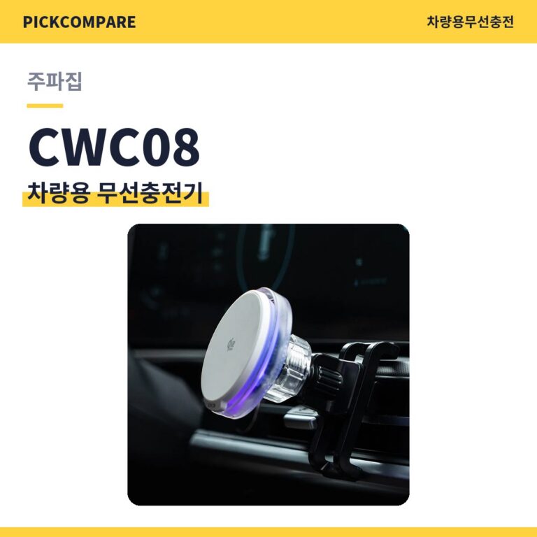 차량용 무선충전기 주파집 CWC08 스펙 비교