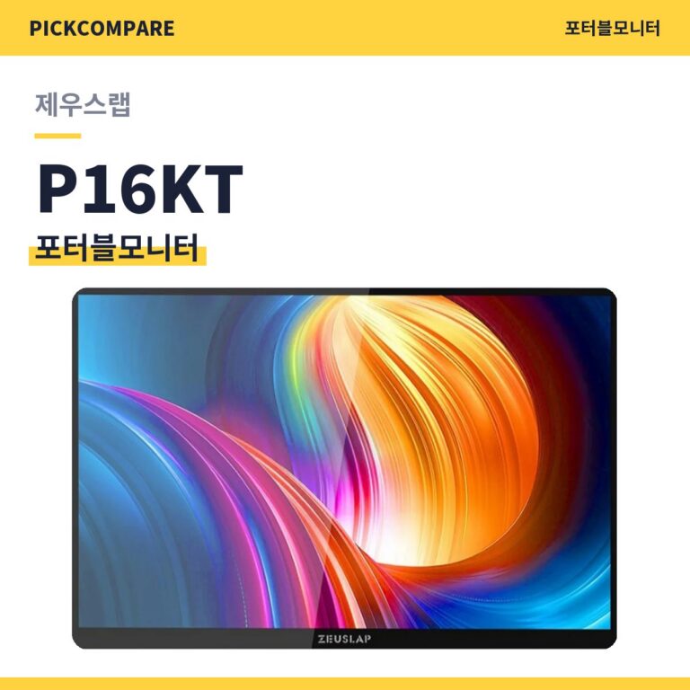 포터블모니터 제우스랩 P16KT 스펙 비교