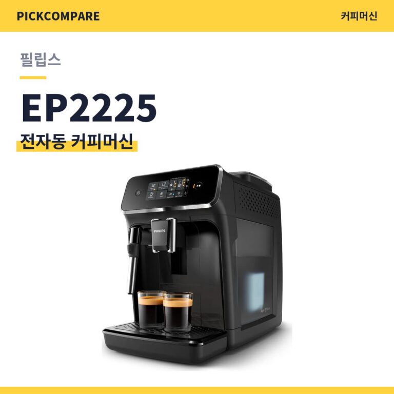 전자동 커피머신 필립스 EP2225 스펙 비교
