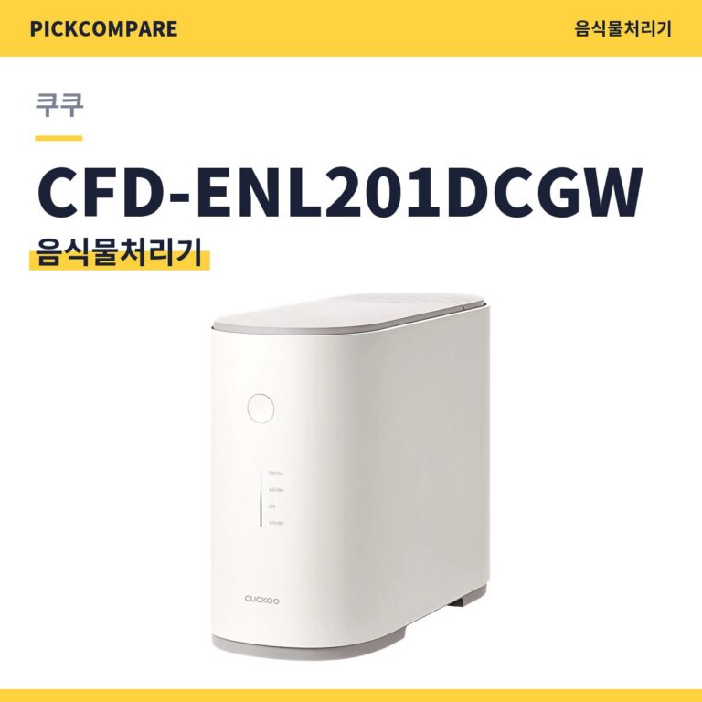 음식물처리기 쿠쿠 CFD-ENL201DCGW 스펙 비교