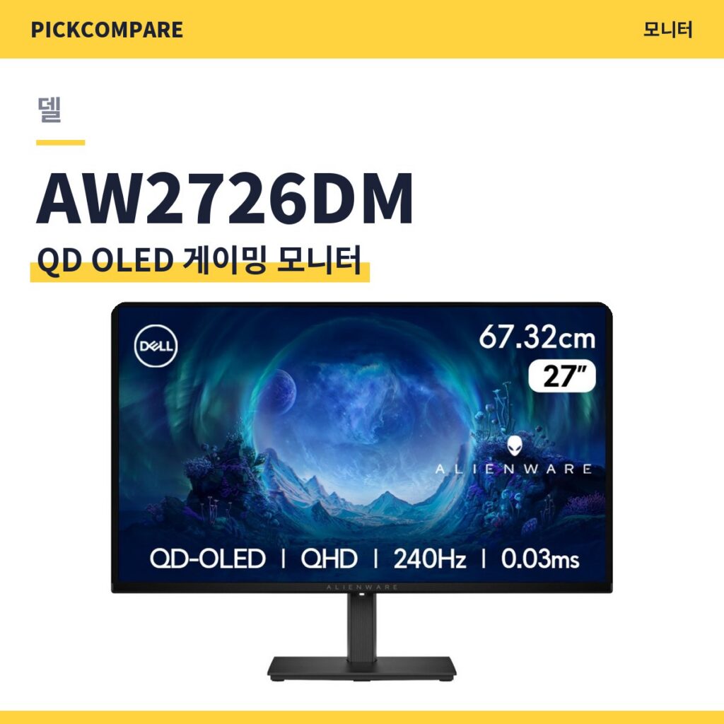 QD OLED 게이밍 모니터 델 AW2726DM 스펙 비교 제품 이미지