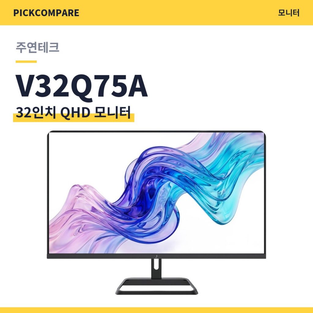 32인치 QHD 모니터 주연테크 V32Q75A 스펙 비교 제품 이미지