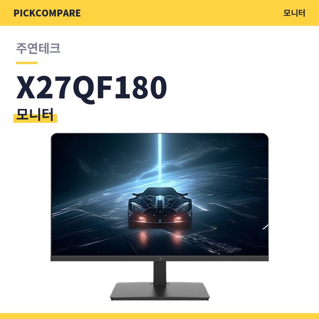 주연테크 X27QF180 QHD 모니터 스펙 비교 제품 이미지