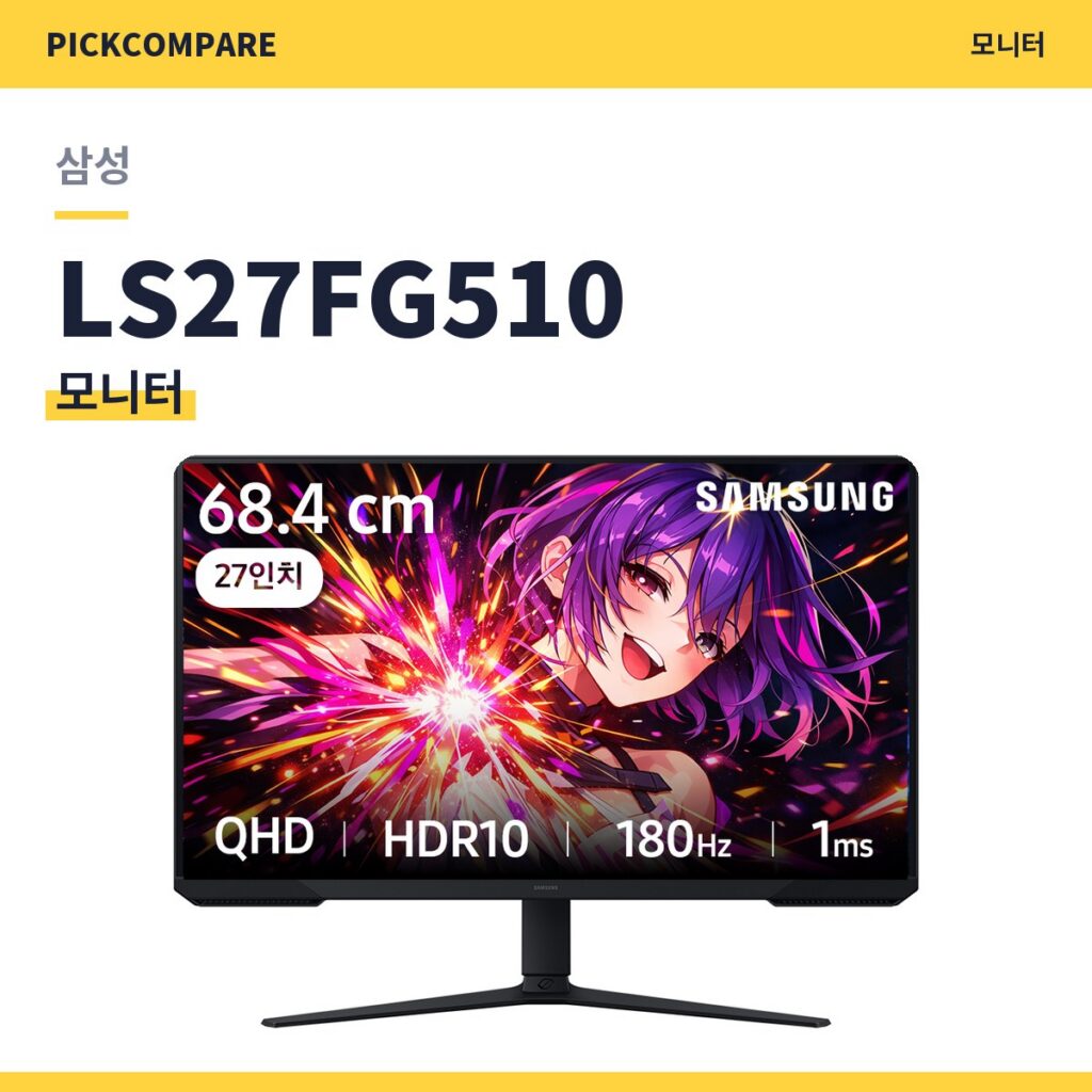 삼성 LS27FG510 QHD 모니터 스펙 비교 제품 이미지
