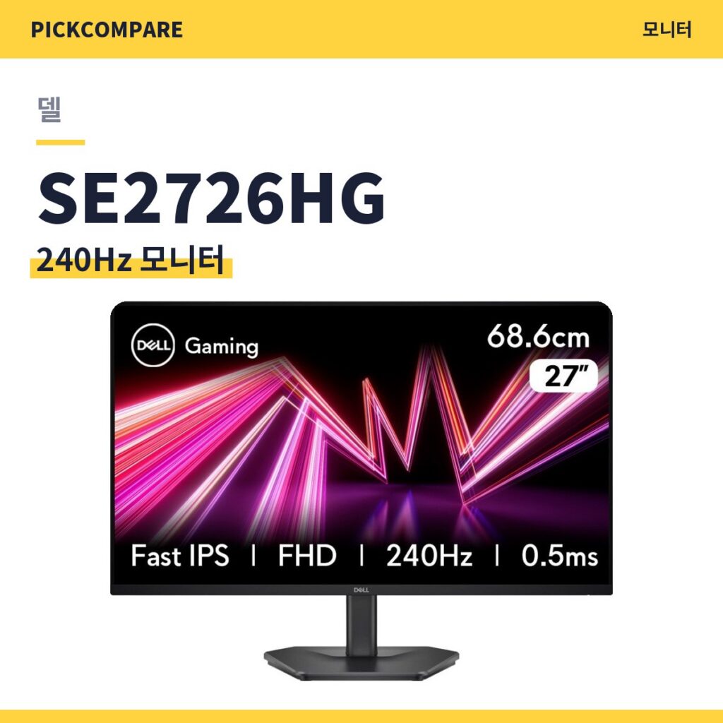 240Hz 모니터 델 SE2726HG 스펙 비교 제품 이미지