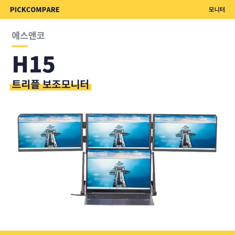 트리플 보조모니터 에스앤코 H15 스펙 비교