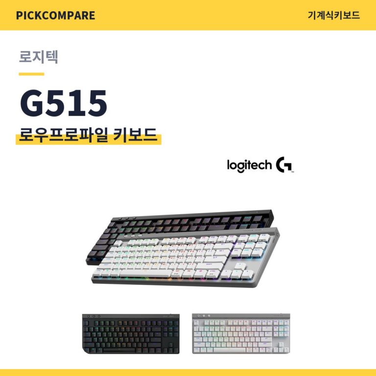 로우프로파일 키보드 로지텍 G515 스펙 비교