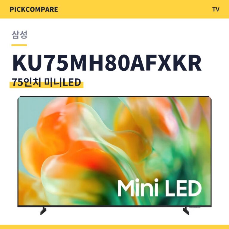 삼성 KU75MH80AFXKR 75인치 미니LED TV 스펙 비교