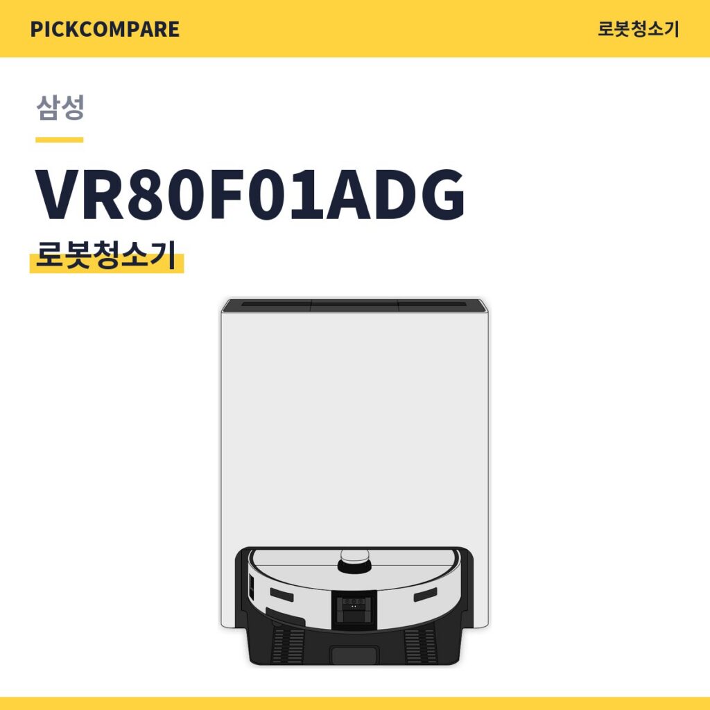 삼성 VR80F01ADG 로봇청소기 스펙 비교 제품 이미지