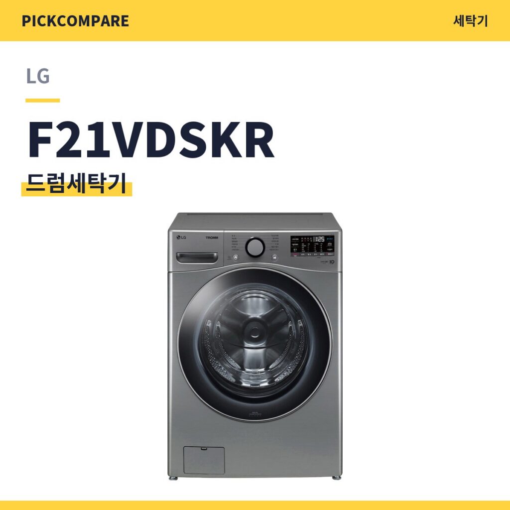 LG F21VDSKR 드럼세탁기 스펙 비교 제품 이미지