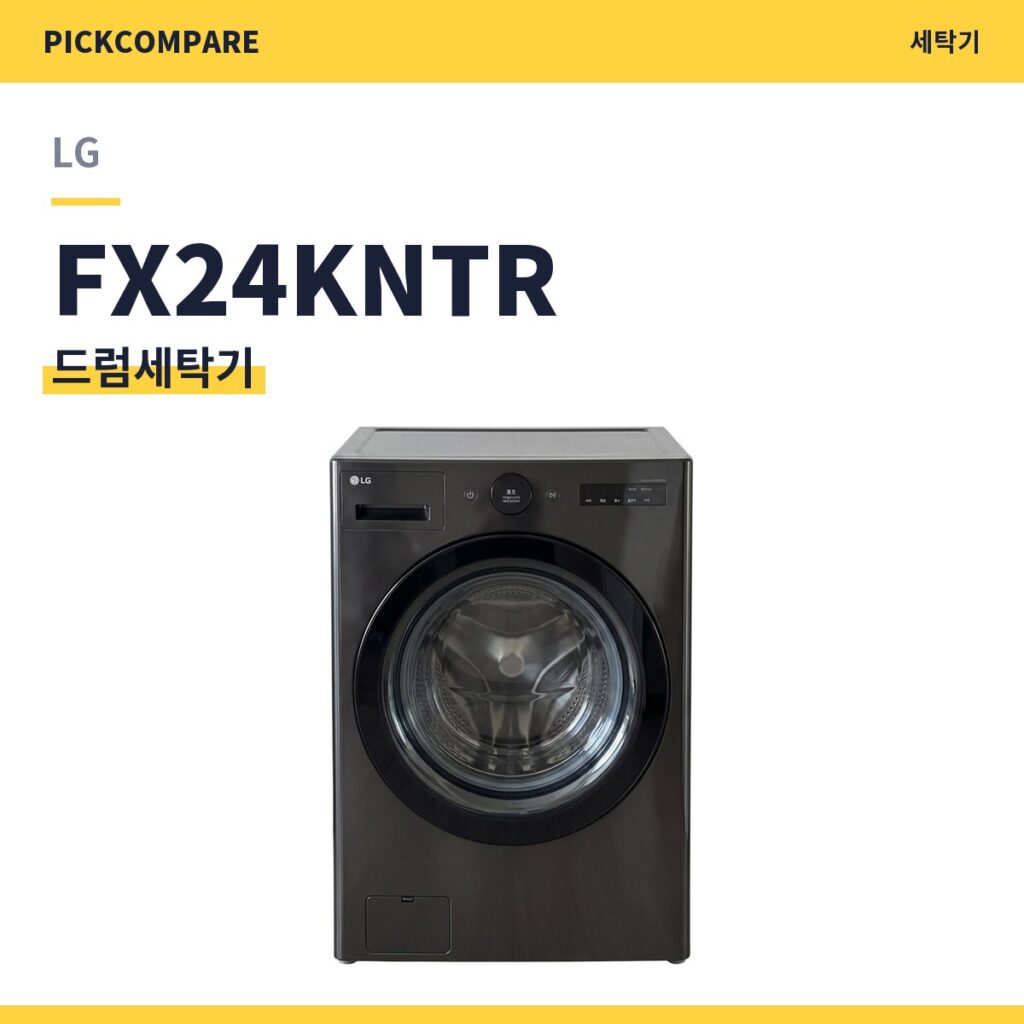 LG FX24KNTR 드럼세탁기 스펙 비교 제품 이미지