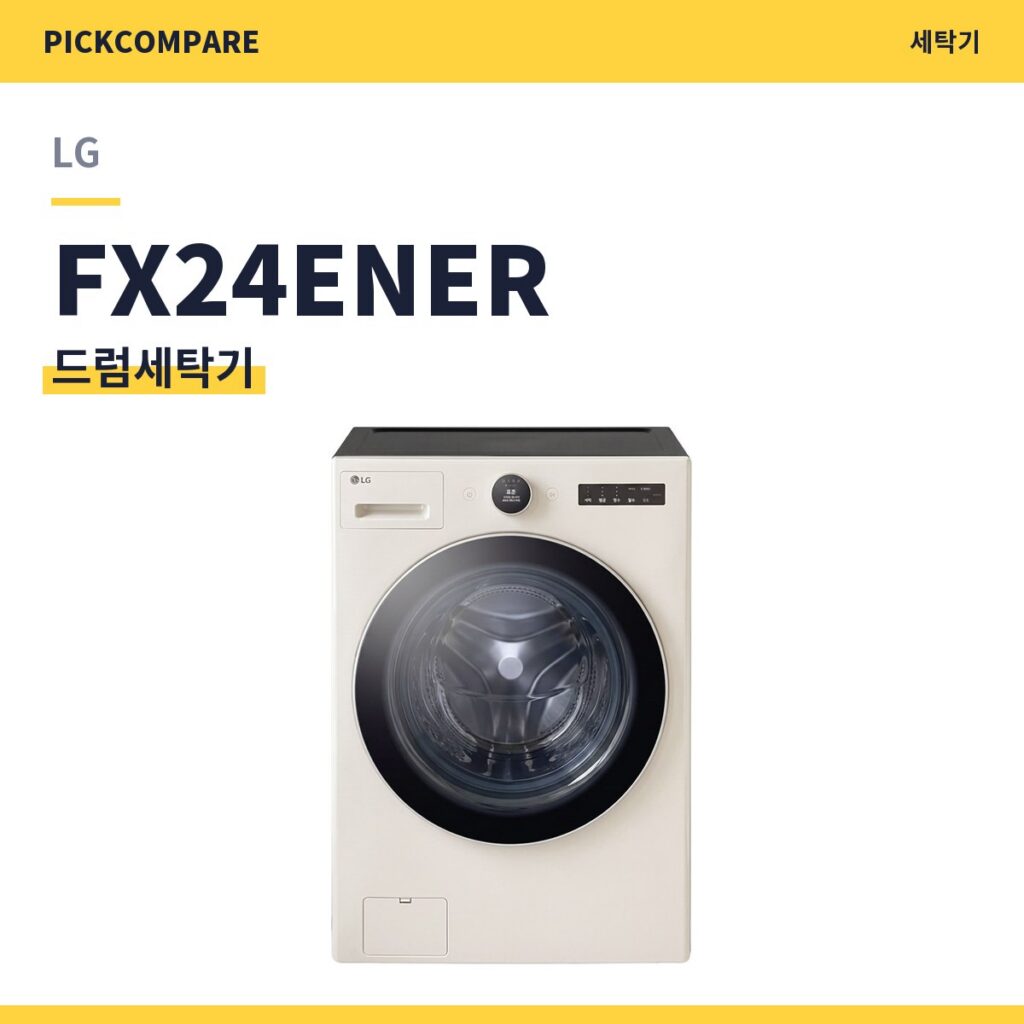 LG FX24ENER 드럼세탁기 스펙 비교 제품 이미지