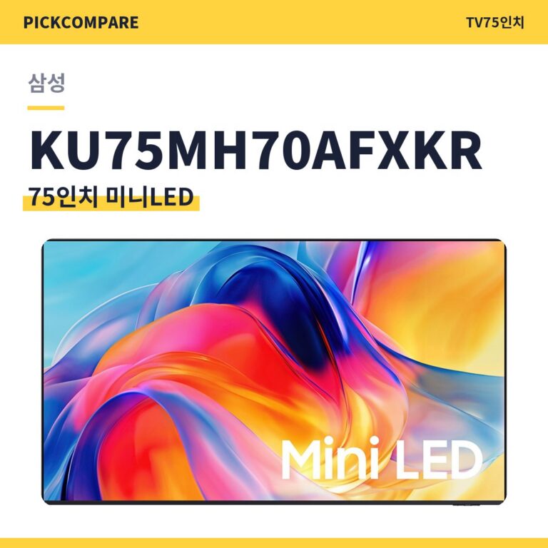 삼성 KU75MH70AFXKR 75인치 미니LED TV 스펙 비교