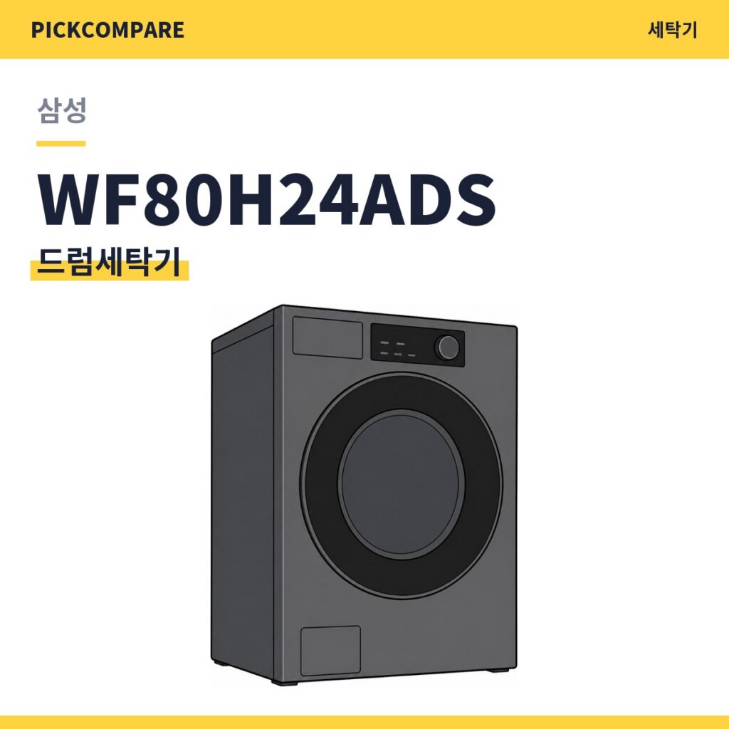 삼성 WF80H24ADS 드럼세탁기 스펙 비교 제품 이미지