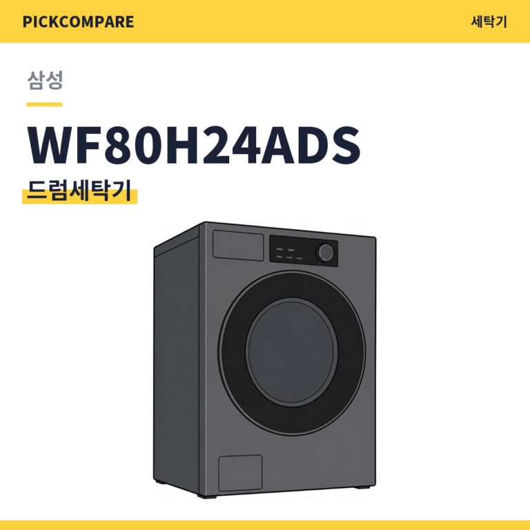 삼성 WF80H24ADS 드럼세탁기 스펙 비교