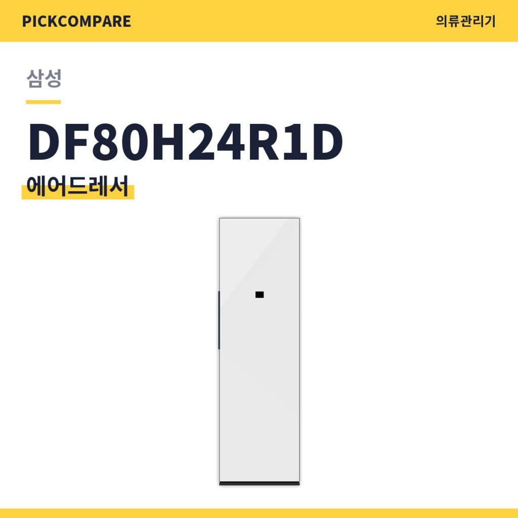 삼성 DF80H24R1D 에어드레서 스펙 비교 제품 이미지