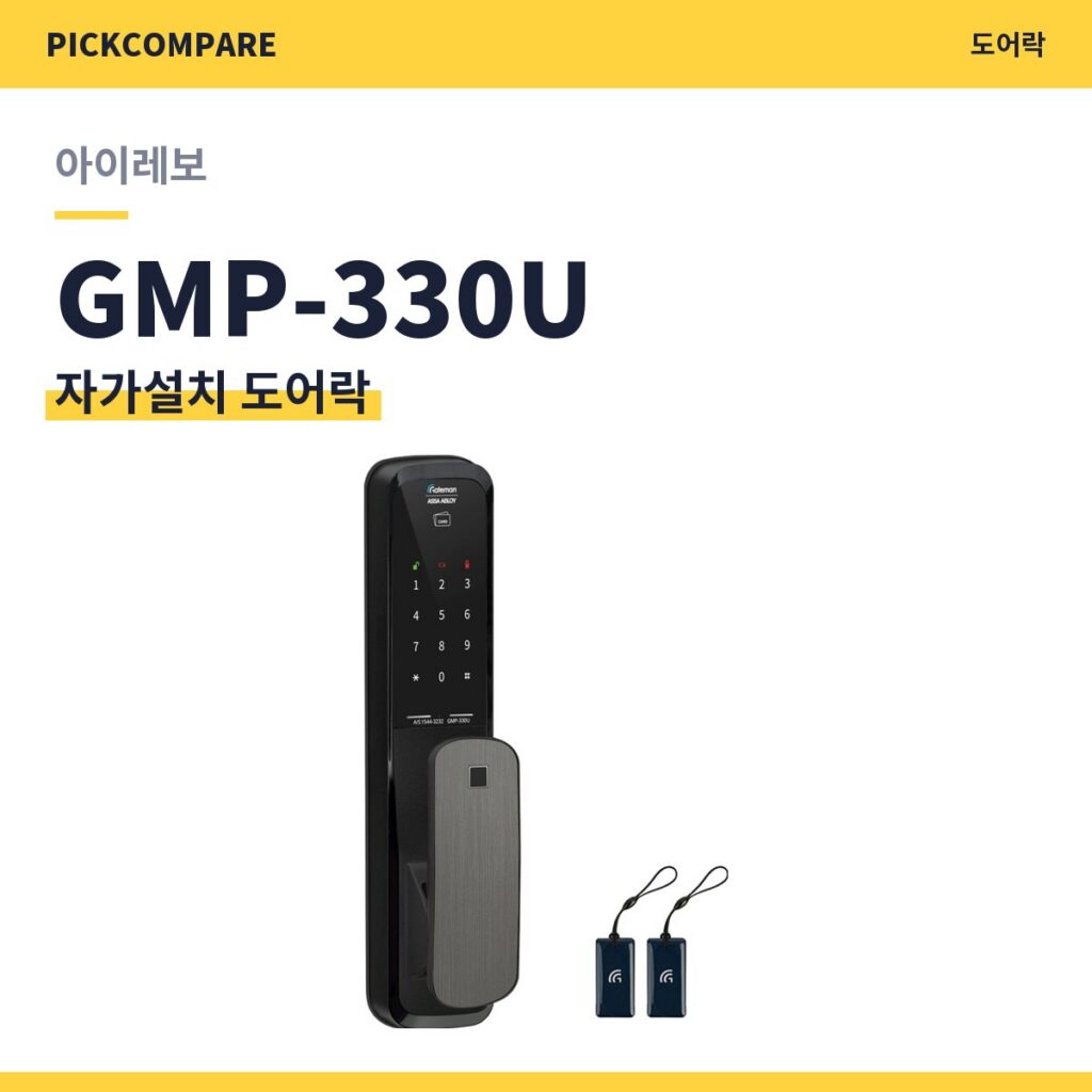 자가설치 도어락 아이레보 GMP-330U 스펙 비교 제품 이미지