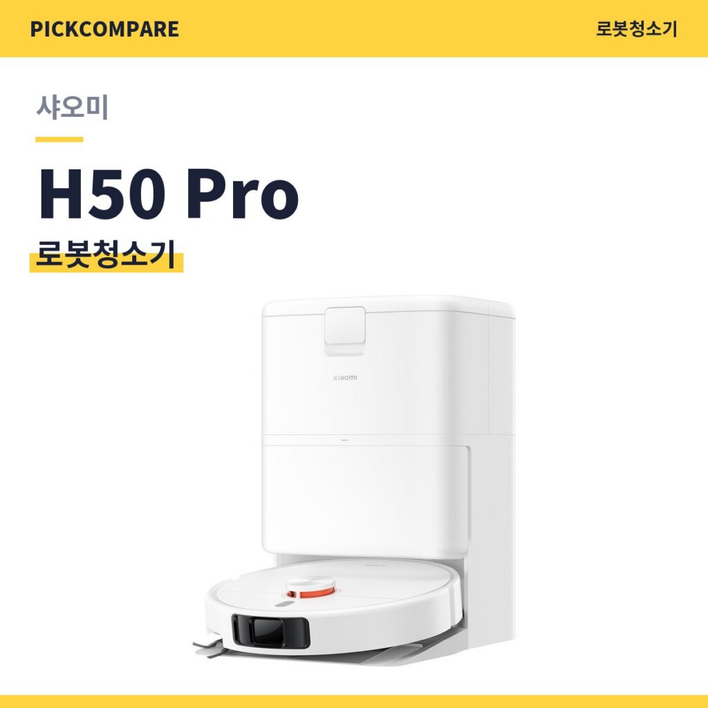 로봇청소기 샤오미 H50 Pro 스펙 비교 제품 이미지