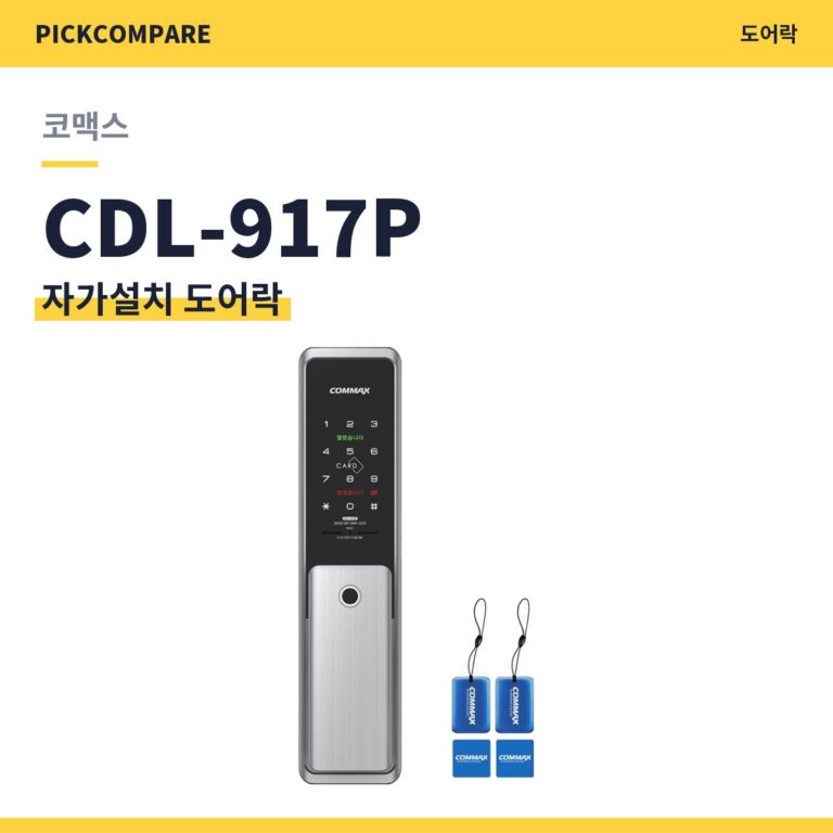 자가설치 도어락 코맥스 CDL-917P 스펙 비교