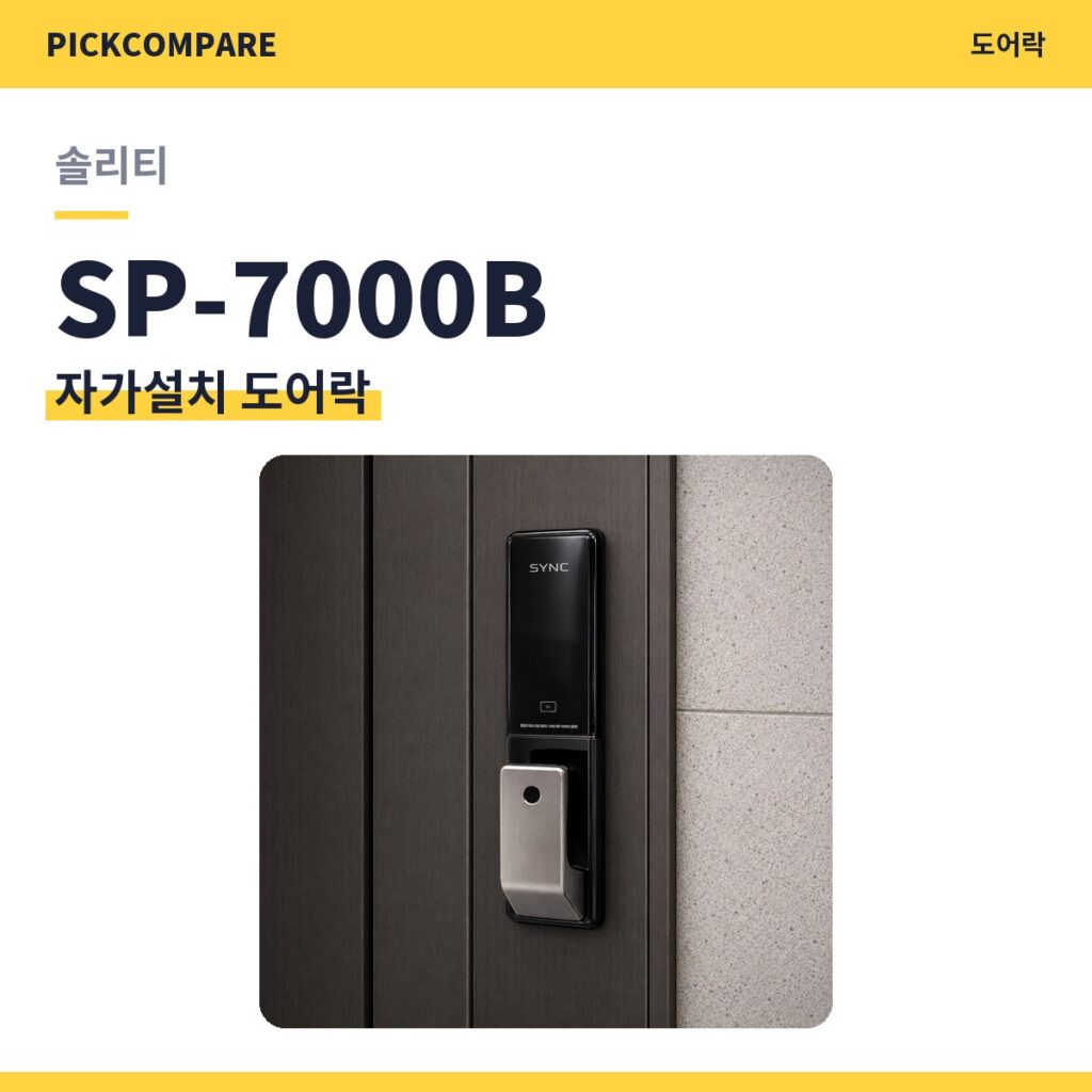 자가설치 도어락 솔리티 SP-7000B 스펙 비교 제품 이미지