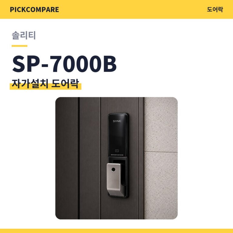 자가설치 도어락 솔리티 SP-7000B 스펙 비교