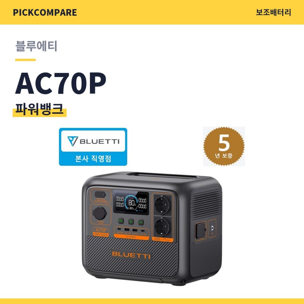 파워뱅크 블루에티 AC70P 스펙 비교 제품 이미지