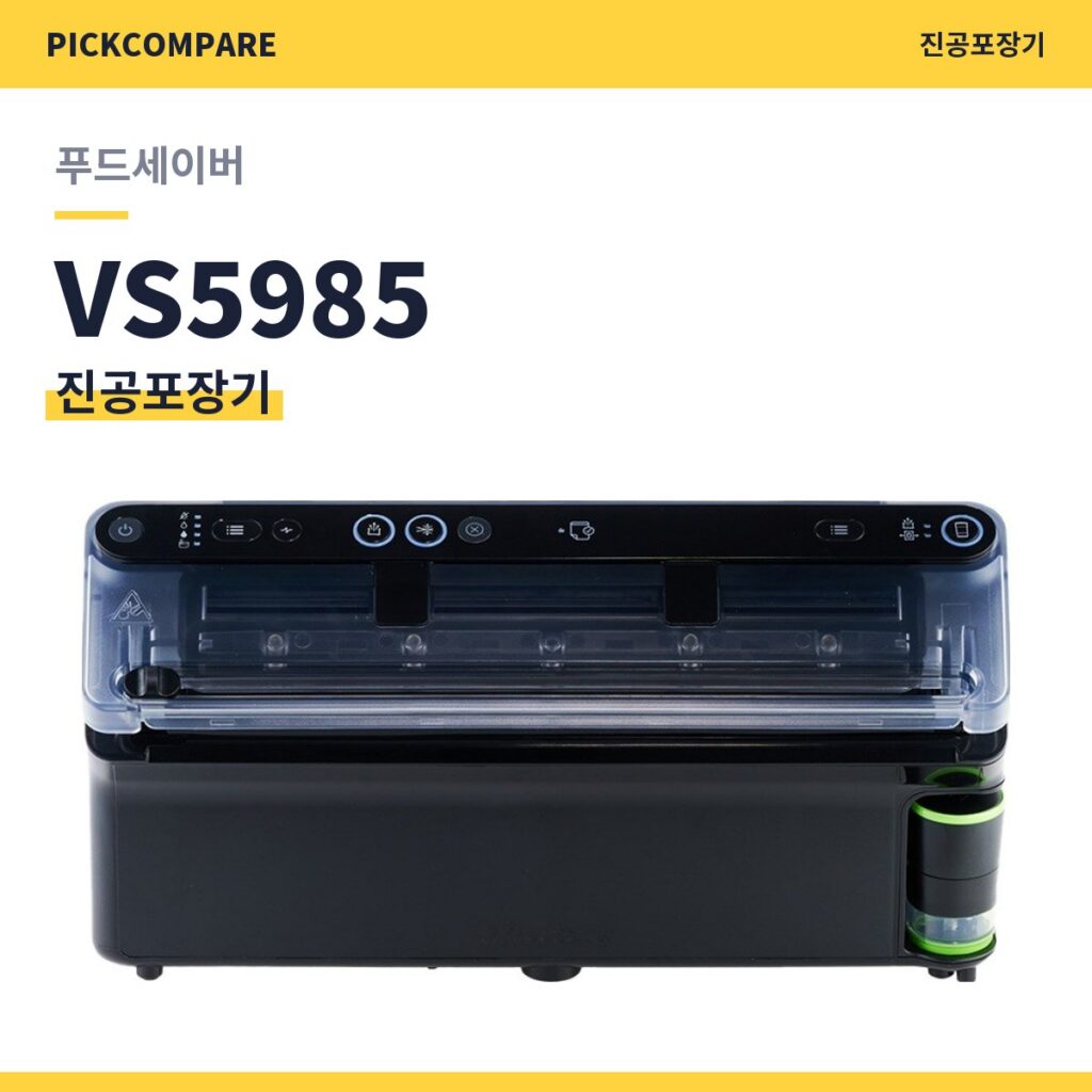 진공포장기 푸드세이버 VS5985 스펙 비교 제품 이미지