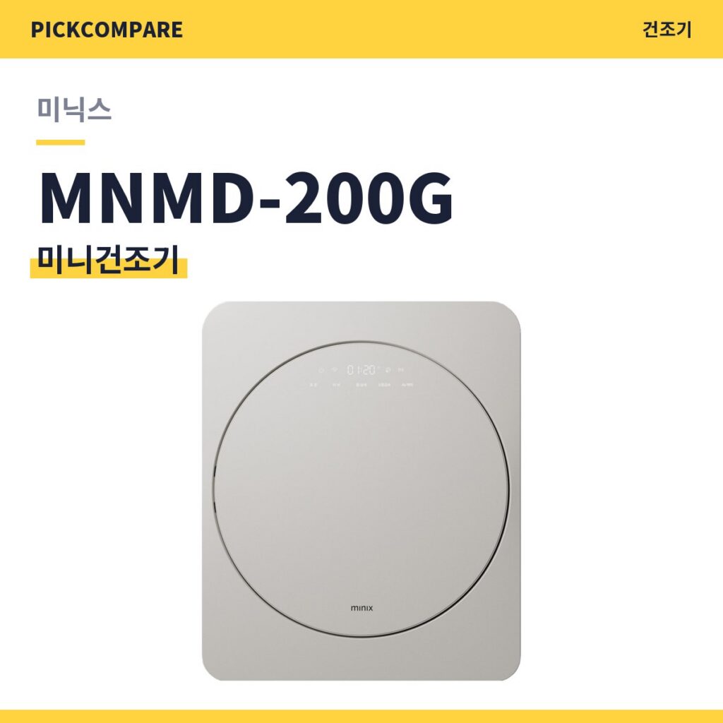 미니건조기 미닉스 MNMD-200G 스펙 비교 제품 이미지