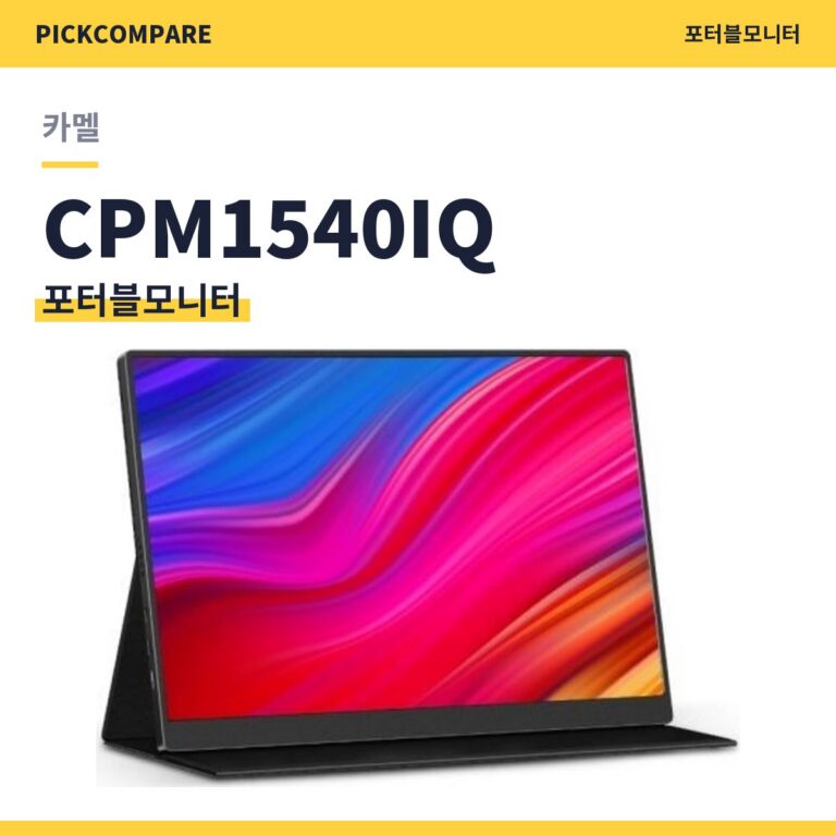 포터블모니터 카멜 CPM1540IQ 스펙 비교