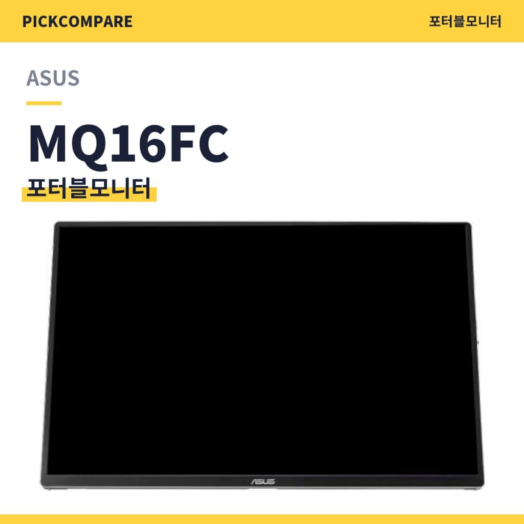 포터블모니터 ASUS MQ16FC 스펙 비교 제품 이미지