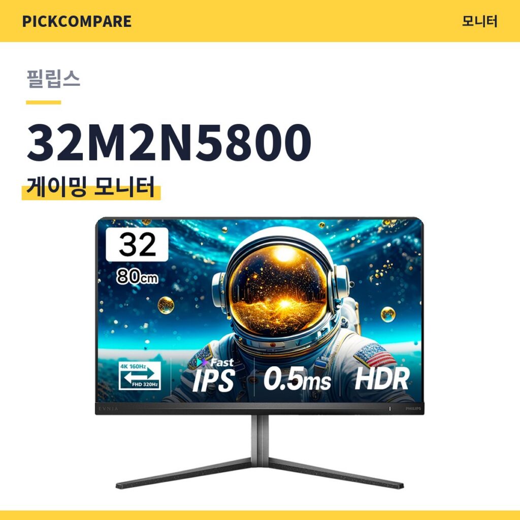 게이밍 모니터 필립스 32M2N5800 스펙 비교 제품 이미지
